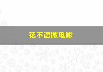 朱莉小姐作