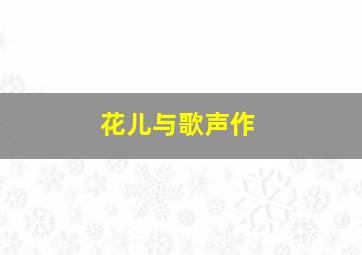 星天儿歌