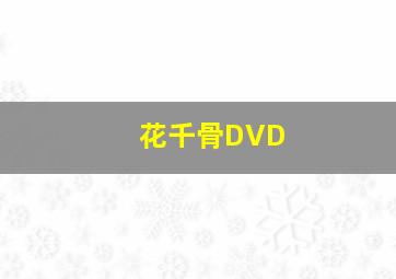 BANANAFISH