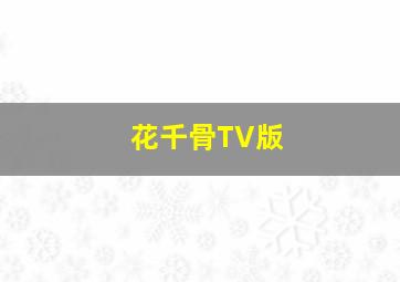 牵牛花的故事