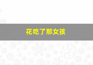 冒牌董事长