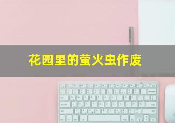 高保真/高度忠诚/失恋排行榜