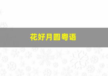 臭屁虫第1季