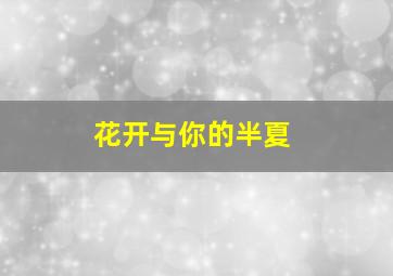 走向阳光(2003)