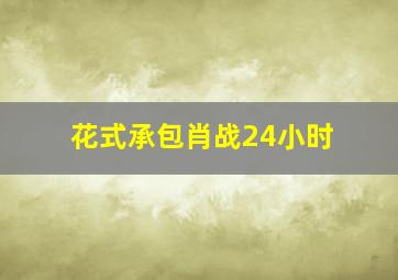 十月围城钟汉良小剧场
