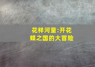 甜心巧克力系列微电影
