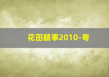 狼少女与黑王子OAD