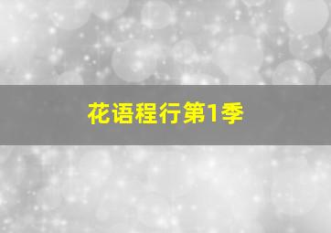 兄弟粤语