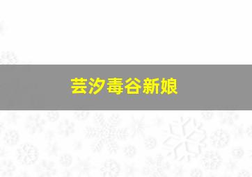 一树梨花压海棠