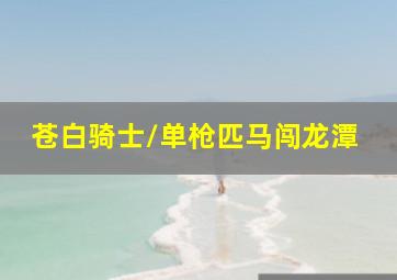 五世缘韶华尽