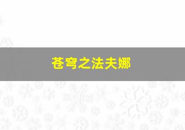 天牢地网