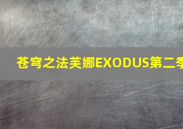 乱入庄园