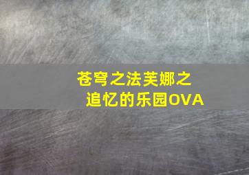 快乐8选十复式十一码中奖规则胆拖
