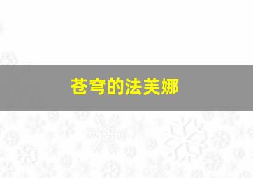 河狸历险记