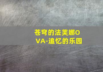 不堪回首