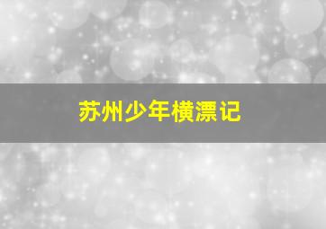 《梦想合伙人》破产三姐妹
