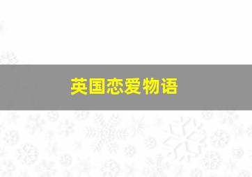 看不见爱情的房间