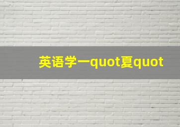 螺丝钉