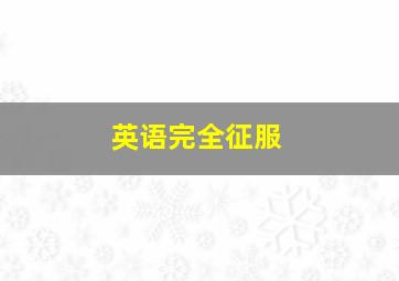 奇妙博物馆第四季