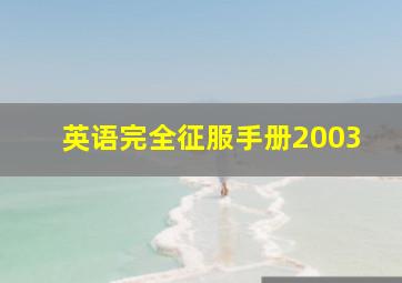 明日传奇第二季
