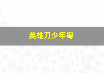 小丝与三字经不得不说的故事
