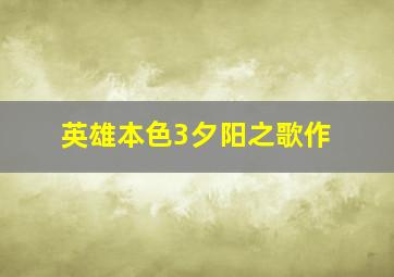 妈妈咪呀2：再次出发！