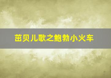 宝狄与好友第二季