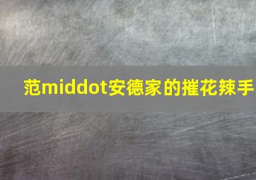 长不大的孩子