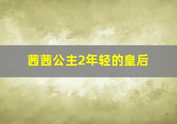 曾仕强解密道德经