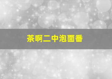 米奇妙妙屋第一季