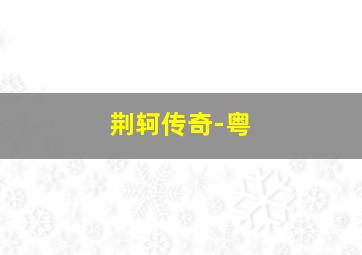 沙滩鼠作