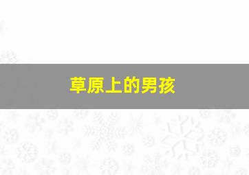 恐怖的历史第三季