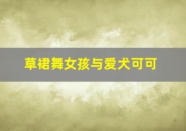 莱茵伯格家族德国精彩看点
