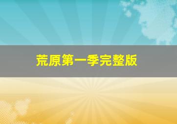 黑暗边缘作