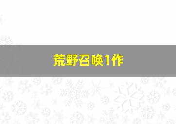 奥飞总动员巨神救救帮第3季