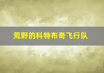非常警察