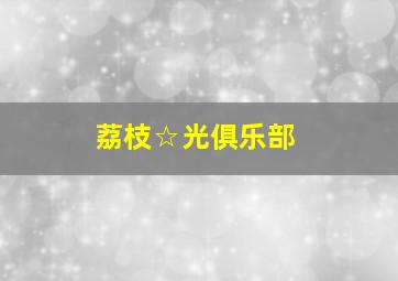 传递爱