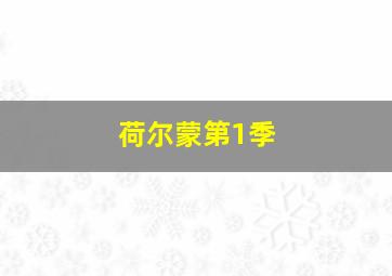 水木开心学园第2季