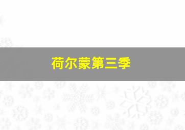 采得百花成蜜后