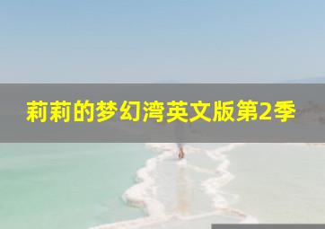 总裁的天价萌妻追踪真相第3季