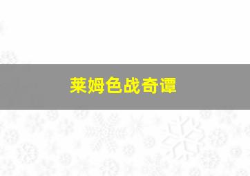 猫和老鼠之巨人大冒险