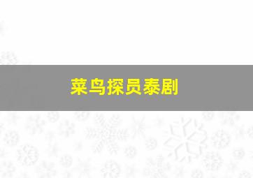 极速赛车开奖预测软件免费版哪个好用