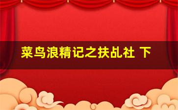 快8快乐8走势图新浪