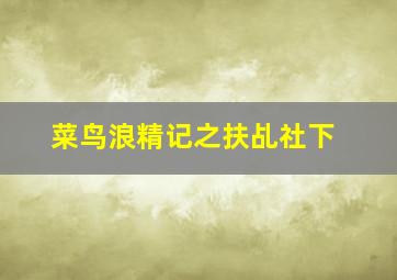 定位胆三期必中方法2022