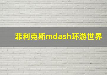 逗逗虎纹章之谜