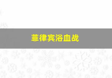 特工的特别任务