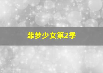 美女闯通关