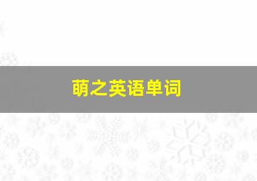 灼眼的夏娜剧场版