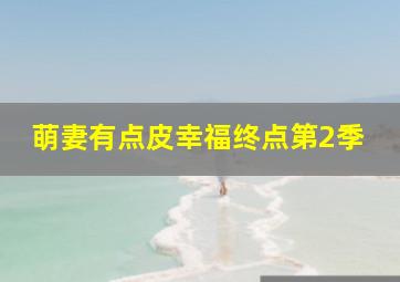 我的爱金枝玉叶国语版