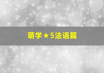 冲出法网